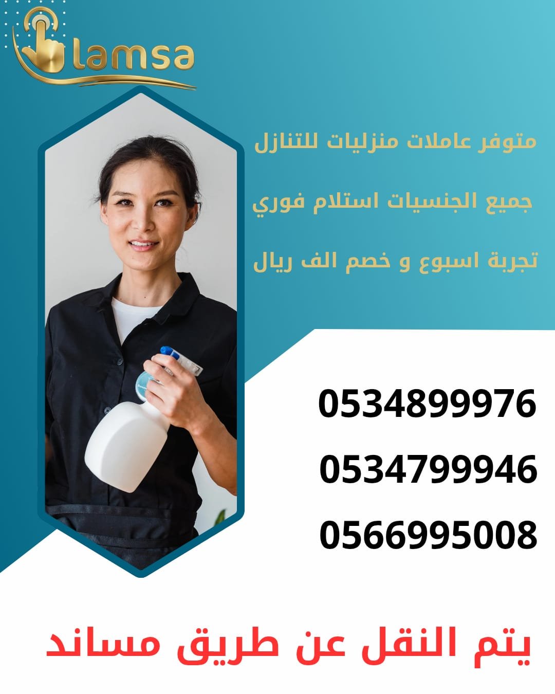 خادمات للتنازل الفوري - مربيات- طباخات- جليسات اطفال-مرعاه كبار السن وذوي الهمم -افضل مكتب عاملات بالمملكه - تجربة اسبوع- النقل عن طريق مساند- عقد عمل سنتين - خدمكم